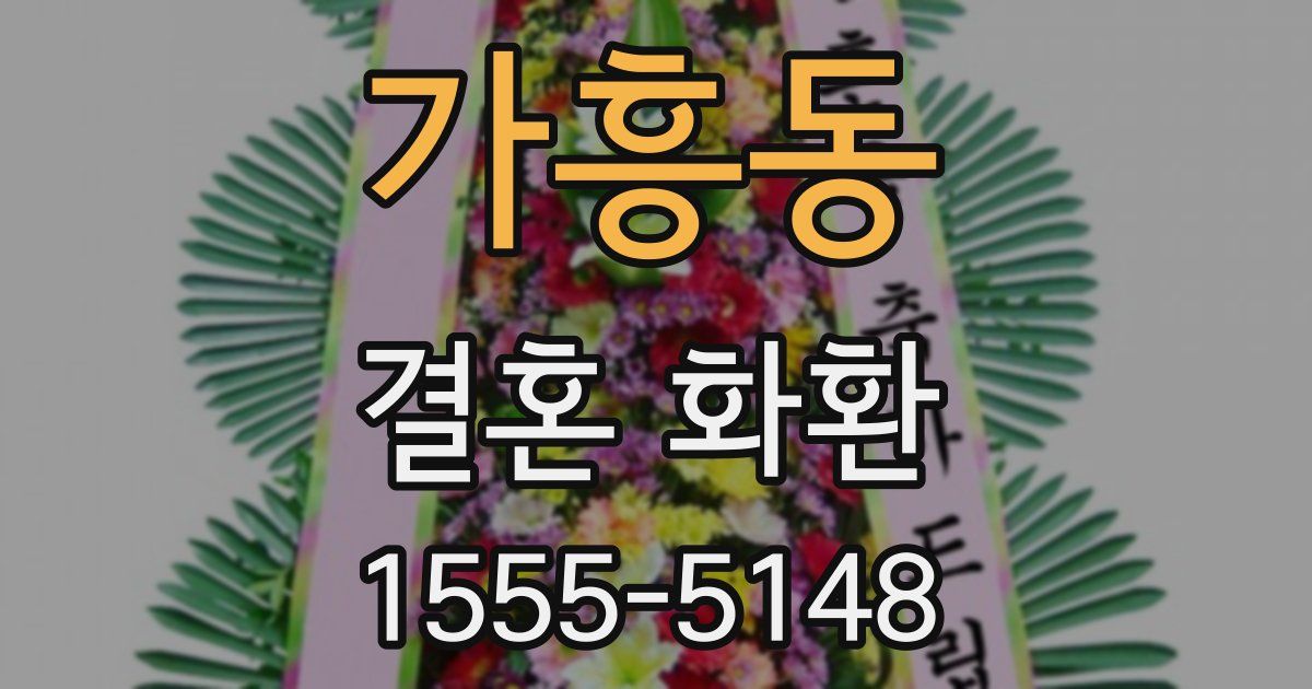 가흥동 결혼 화환