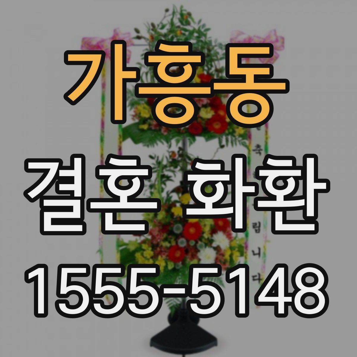 가흥동 결혼 화환