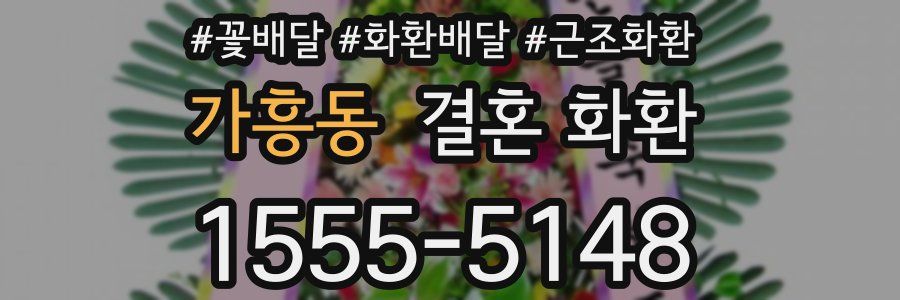 가흥동 결혼 화환