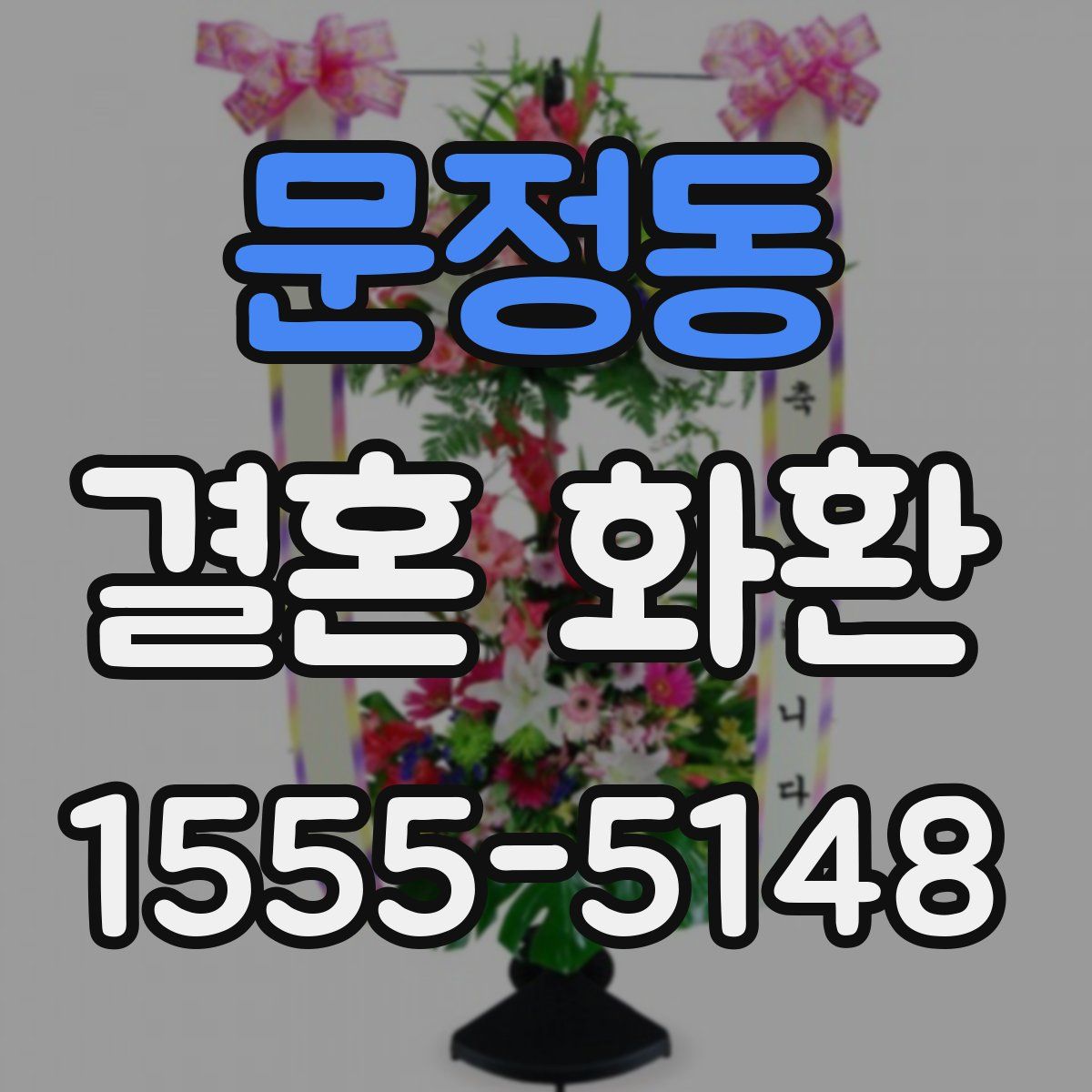 문정동 결혼 화환