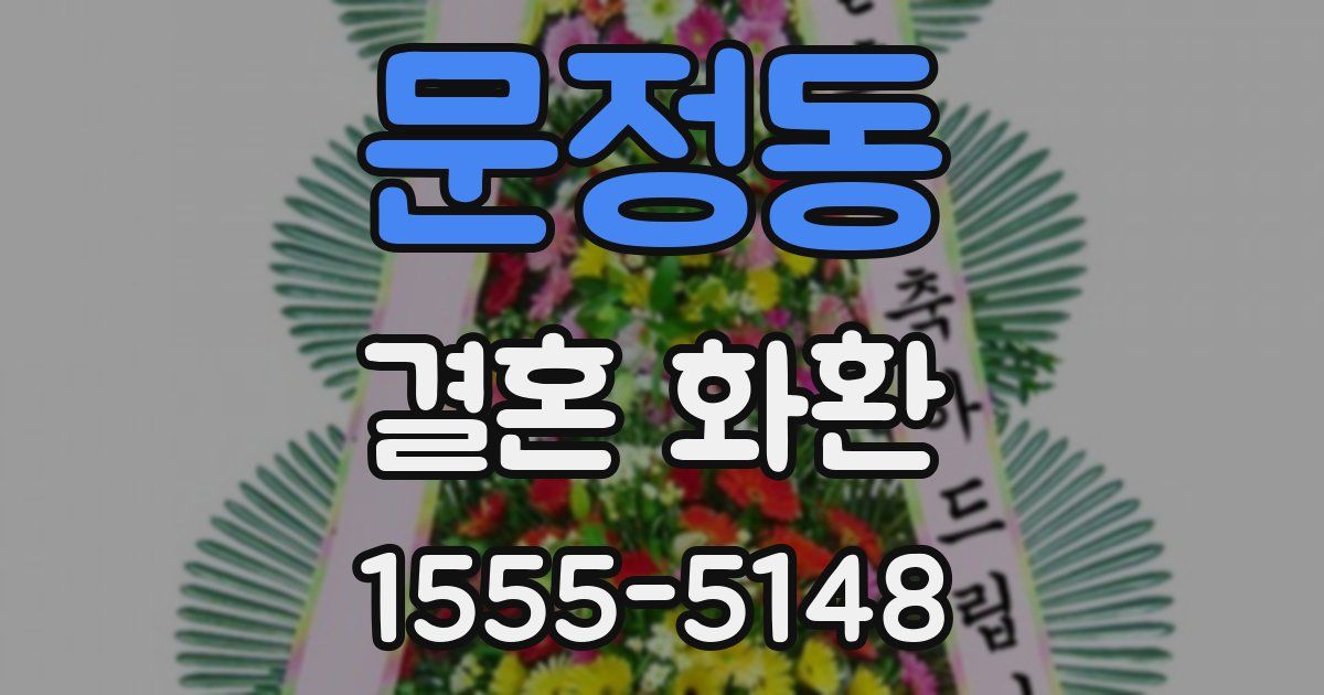 문정동 결혼 화환