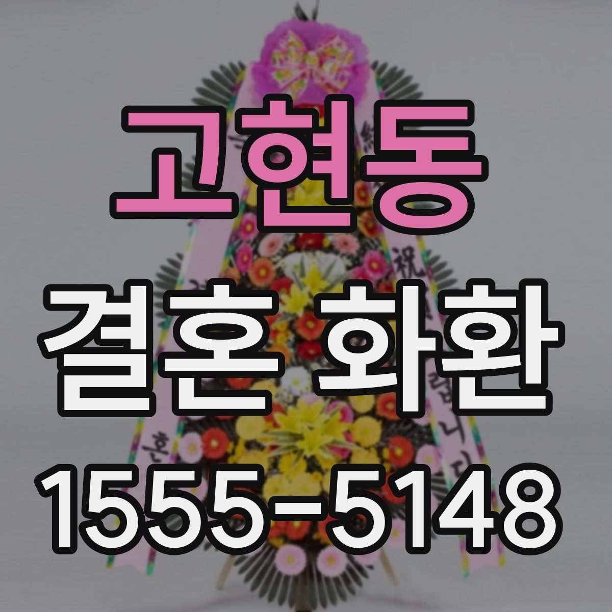 고현동 결혼 화환