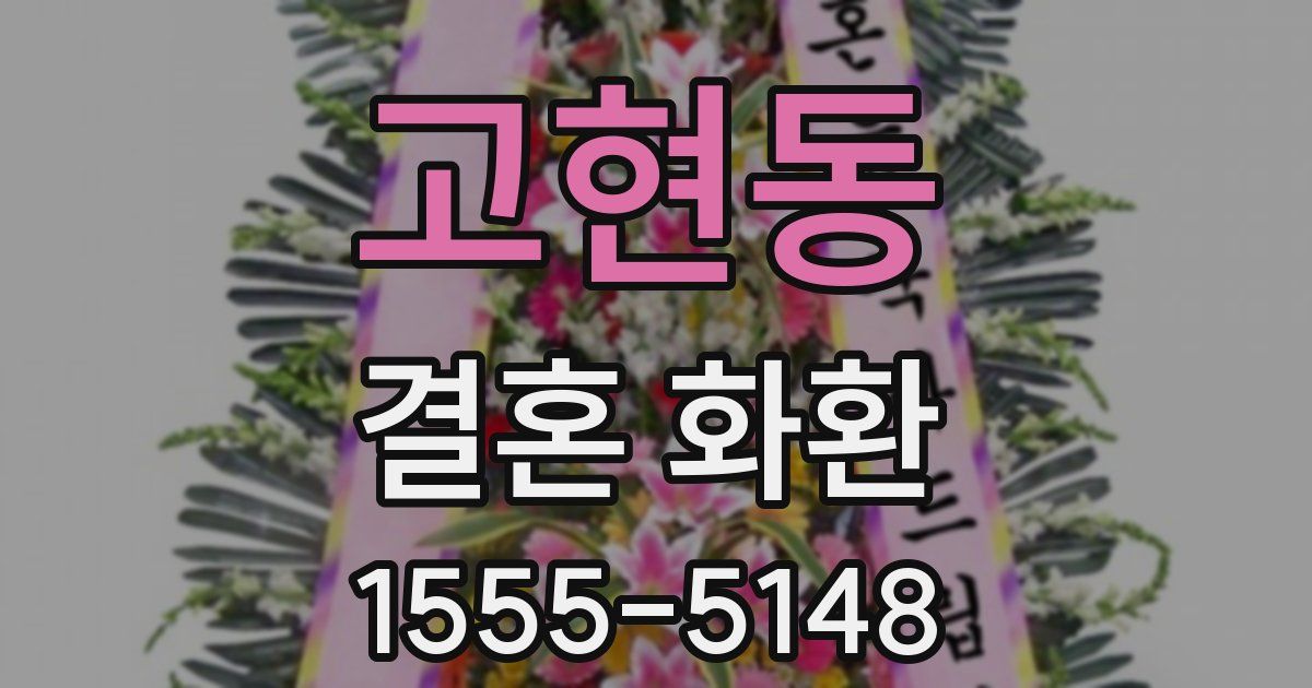 고현동 결혼 화환