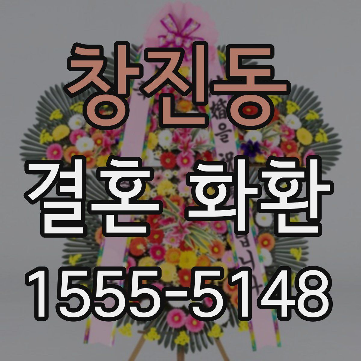 창진동 결혼 화환