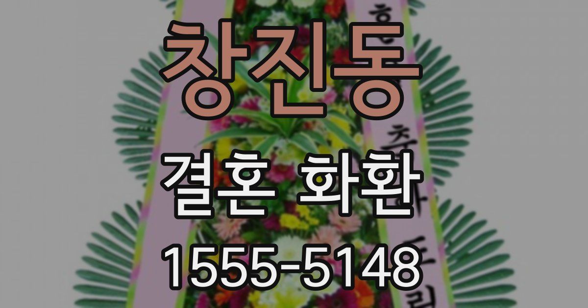창진동 결혼 화환