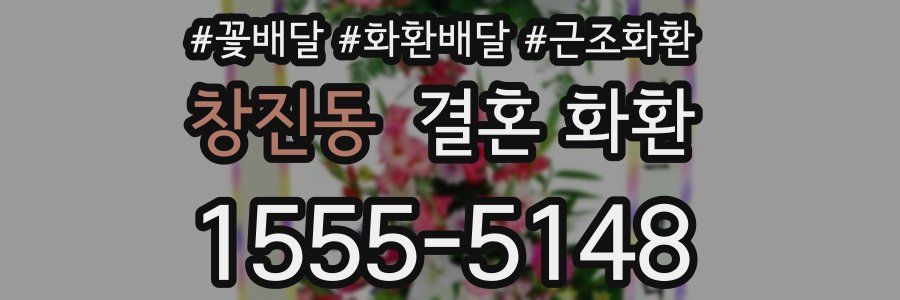 창진동 결혼 화환
