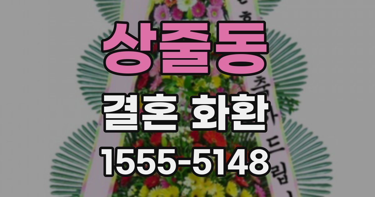 상줄동 결혼 화환