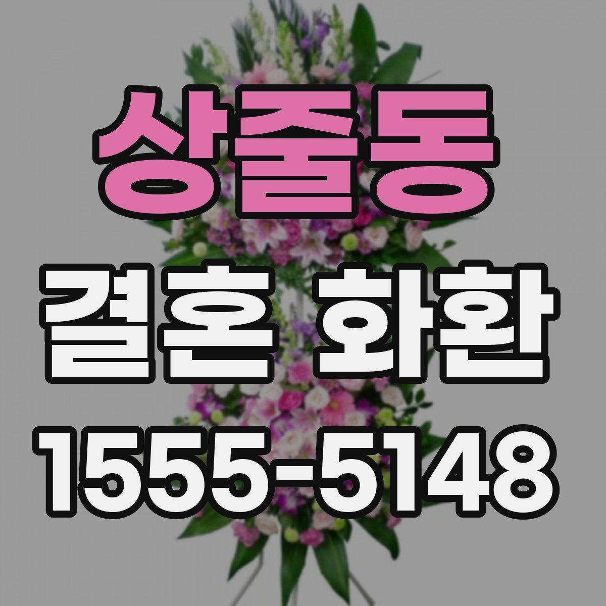 상줄동 결혼 화환