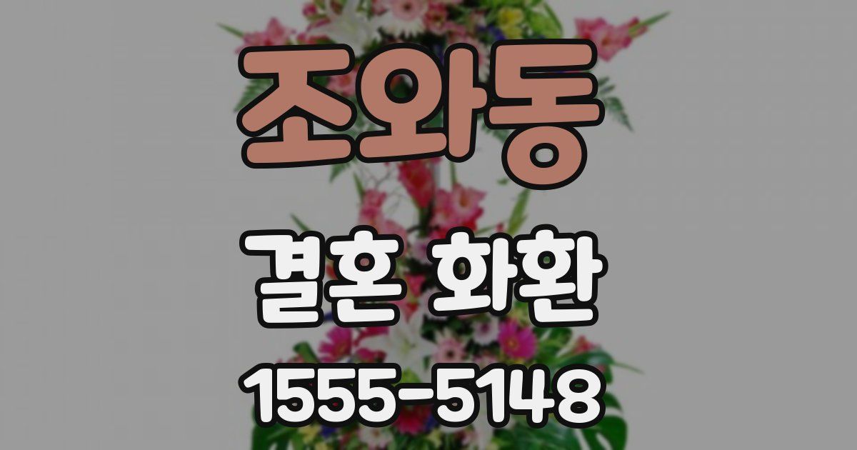 조와동 결혼 화환