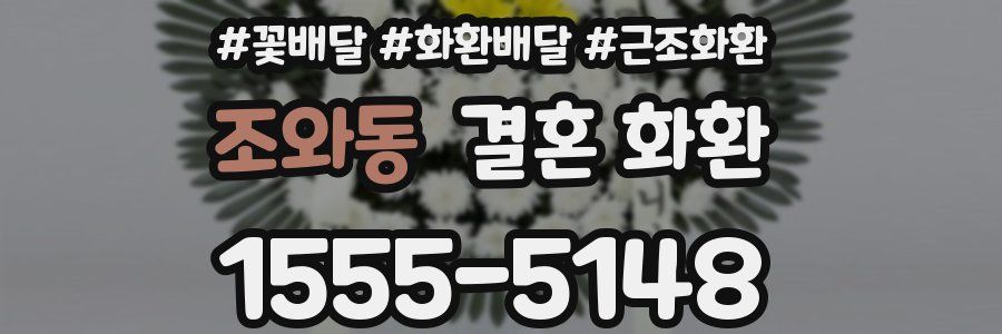 조와동 결혼 화환