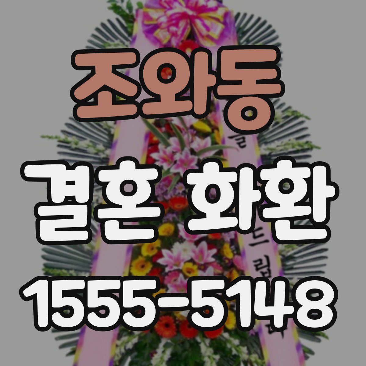 조와동 결혼 화환