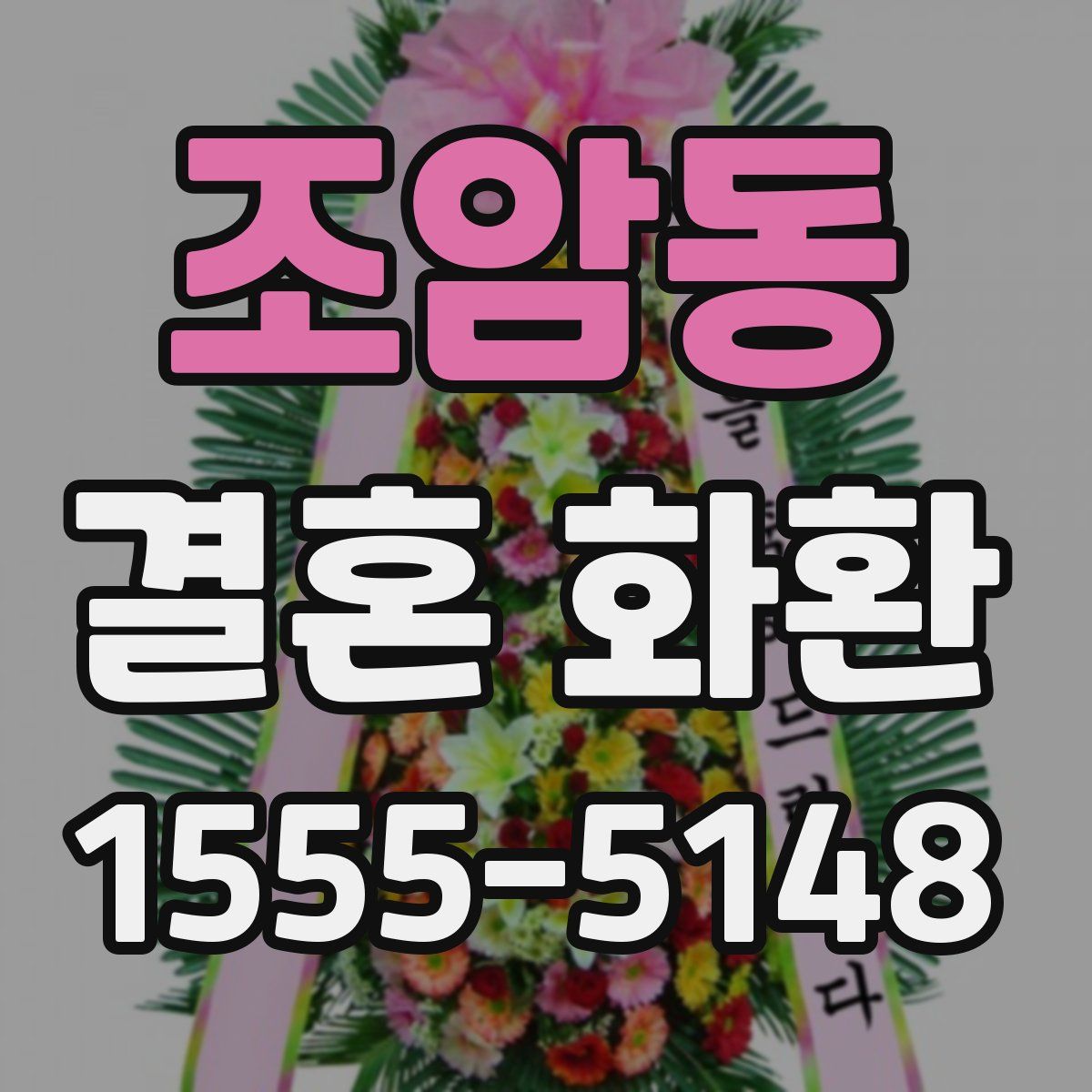조암동 결혼 화환
