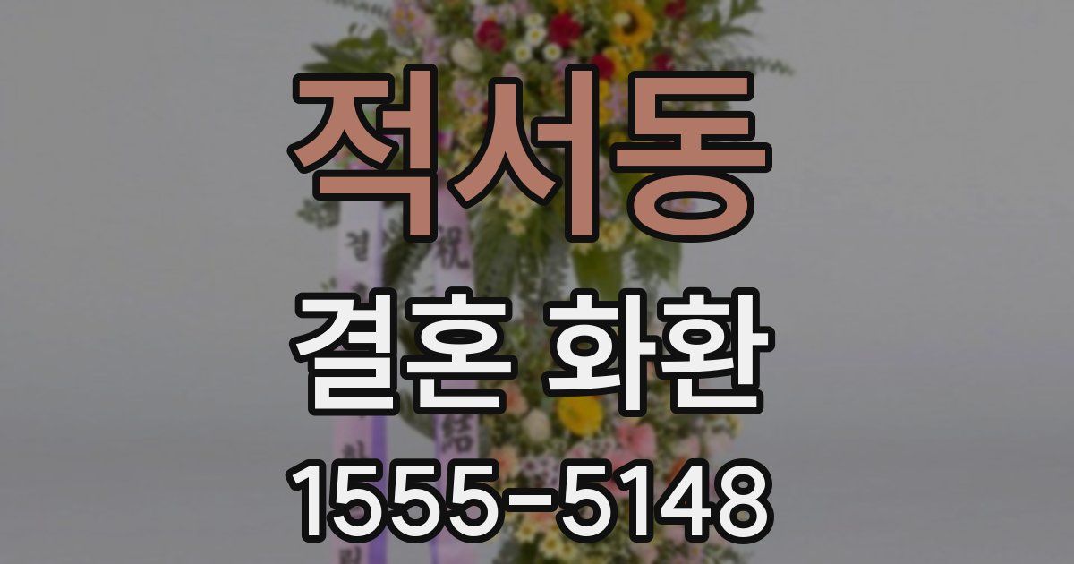 적서동 결혼 화환