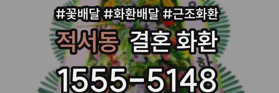 적서동 결혼 화환