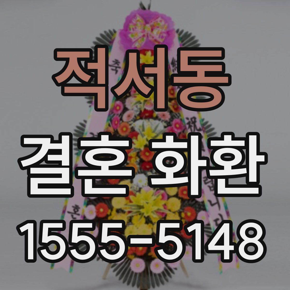 적서동 결혼 화환