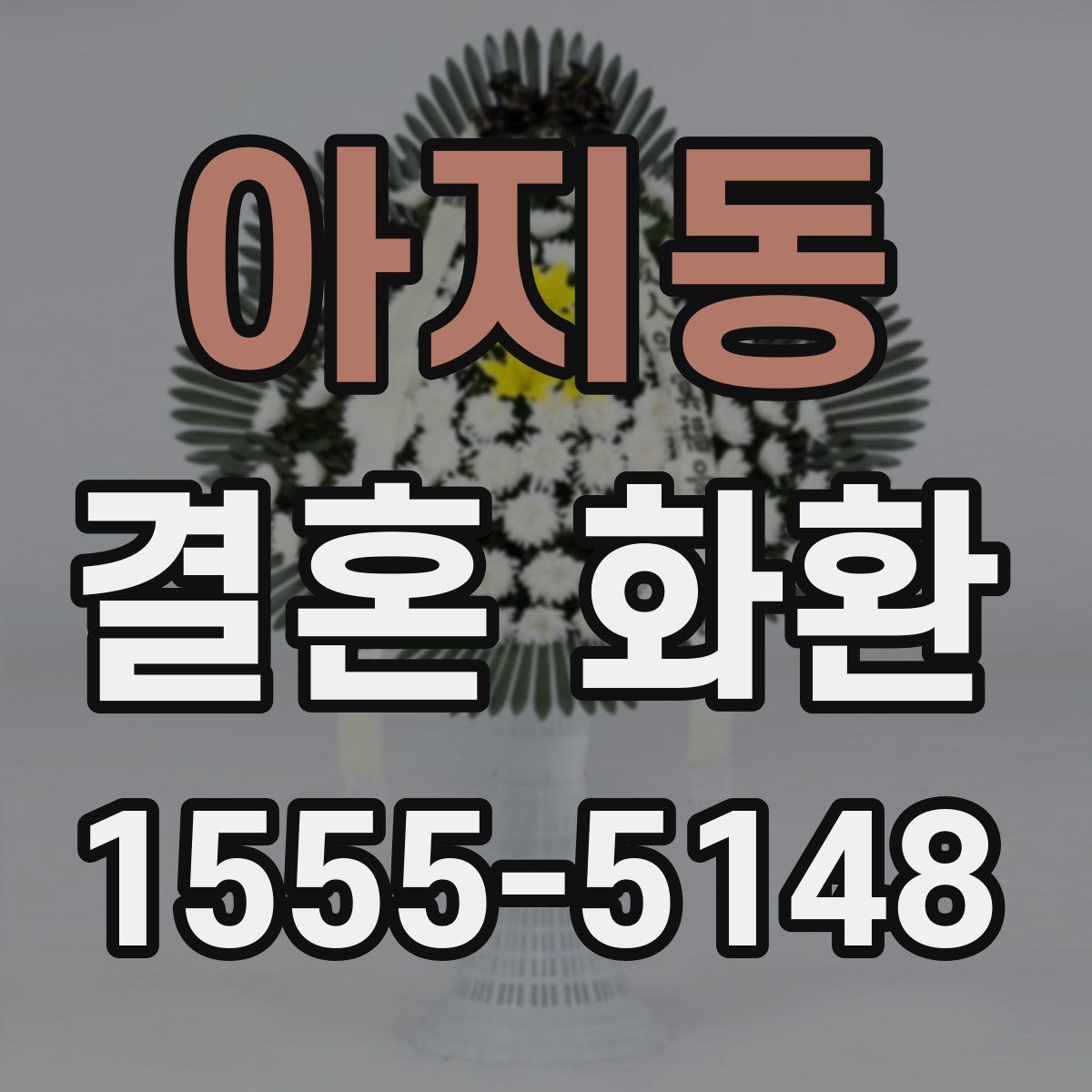 아지동 결혼 화환