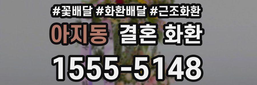 아지동 결혼 화환