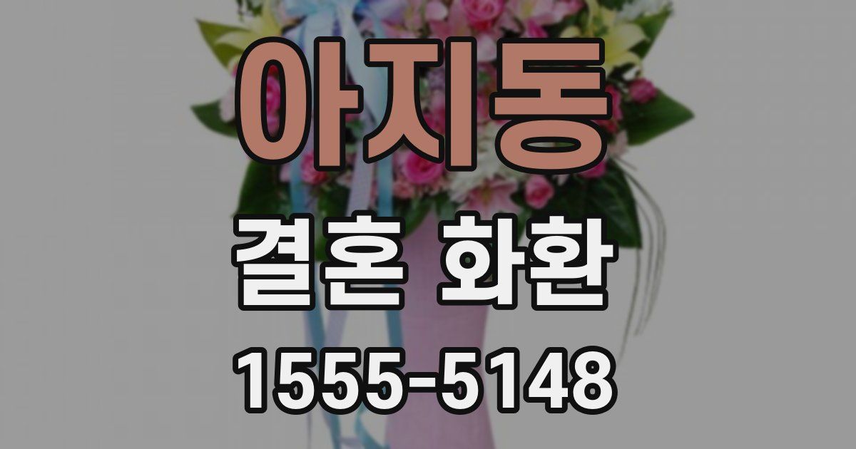 아지동 결혼 화환