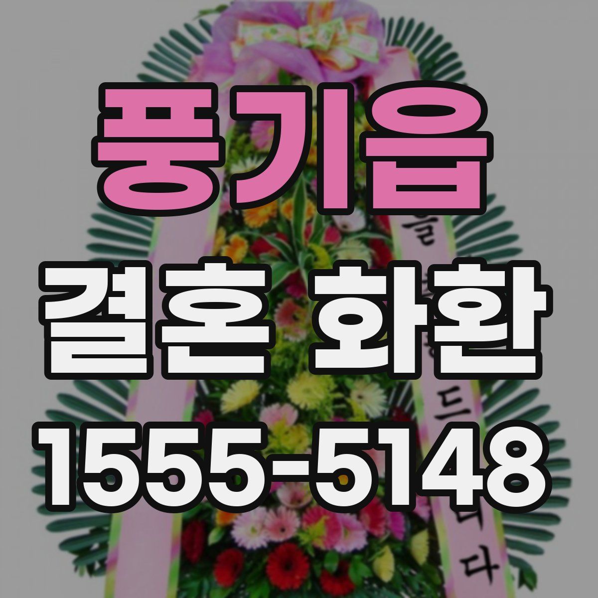 풍기읍 결혼 화환
