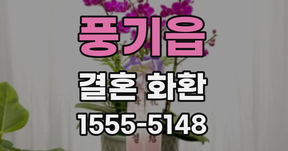 풍기읍 결혼 화환