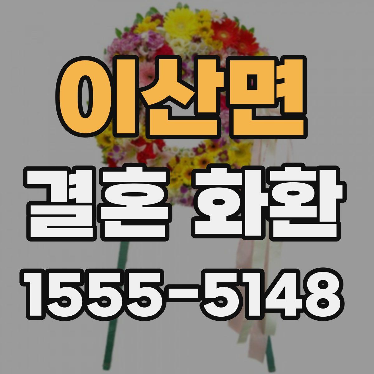 이산면 결혼 화환