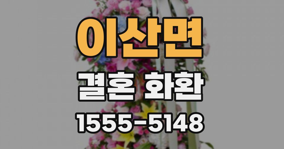 이산면 결혼 화환