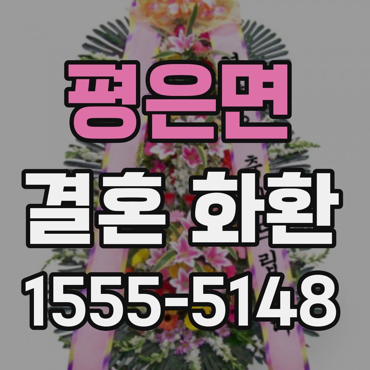 평은면 결혼 화환