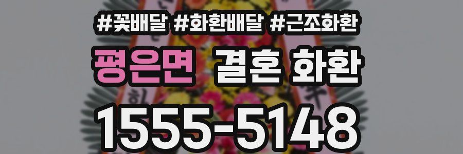 평은면 결혼 화환