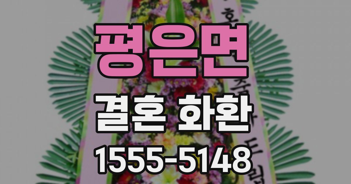 평은면 결혼 화환