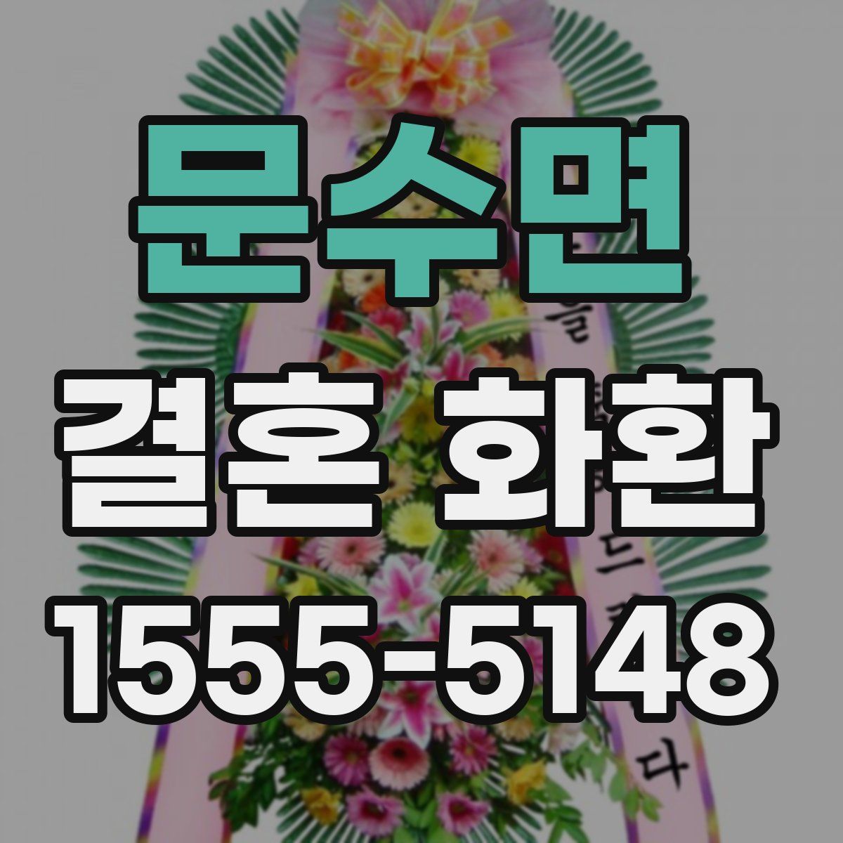 문수면 결혼 화환