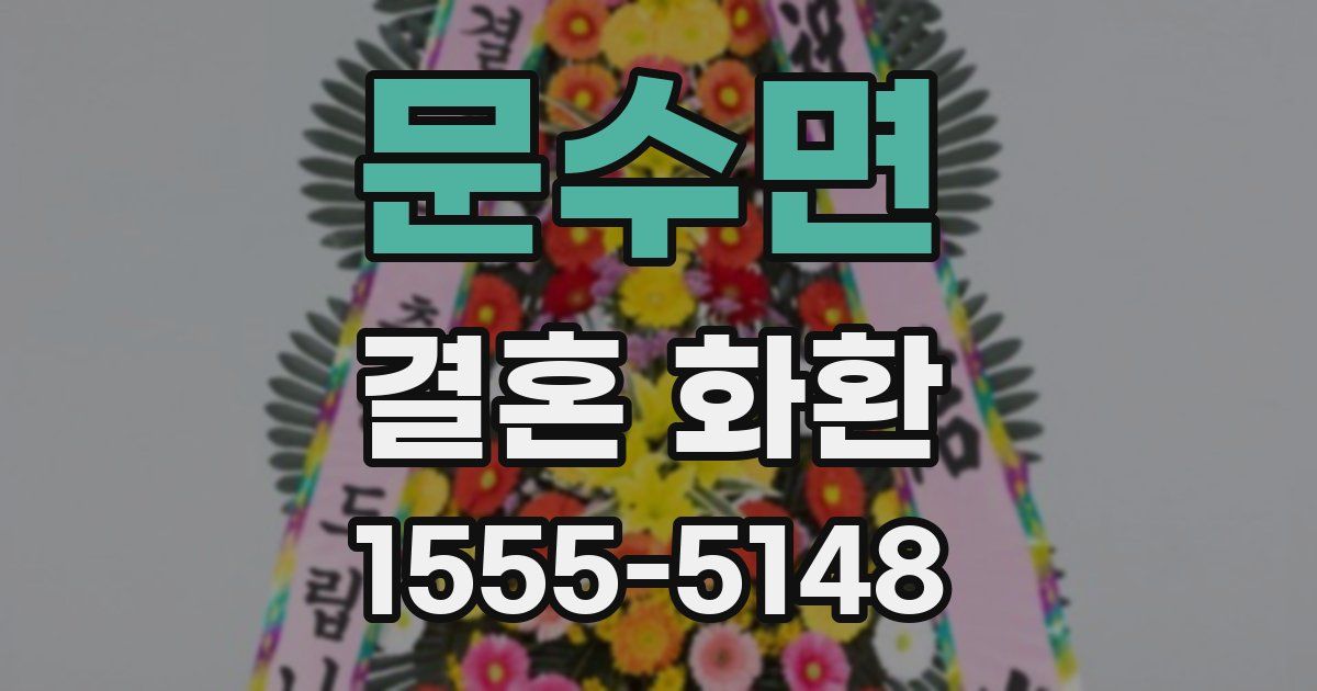문수면 결혼 화환