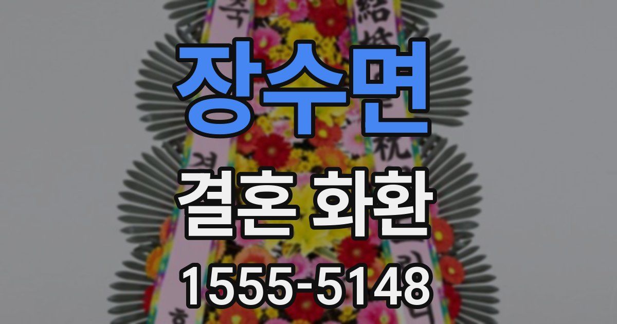 장수면 결혼 화환