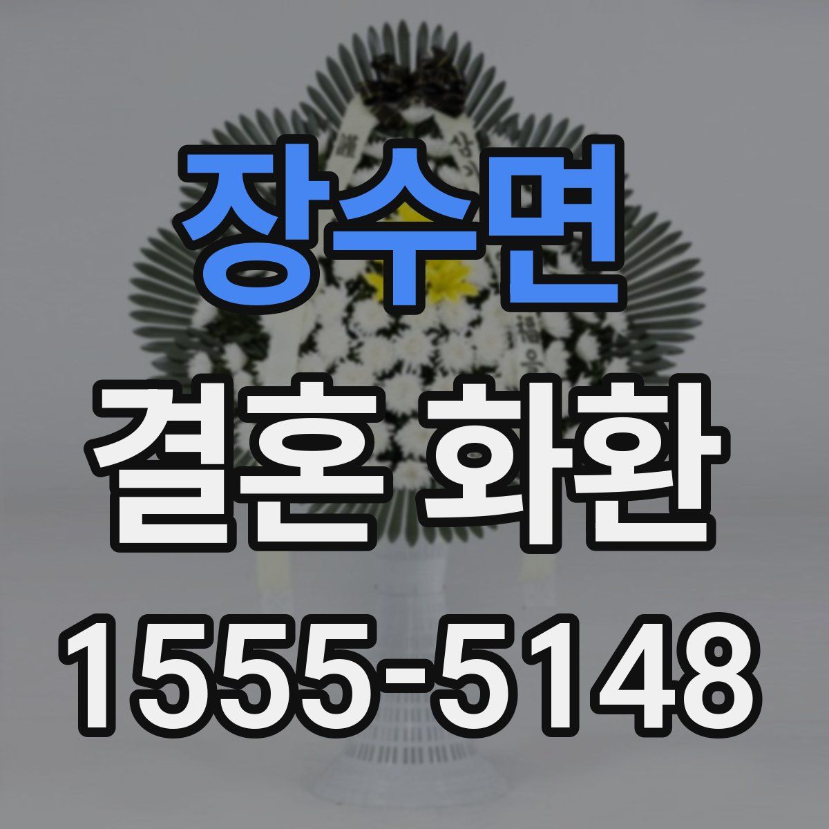 장수면 결혼 화환