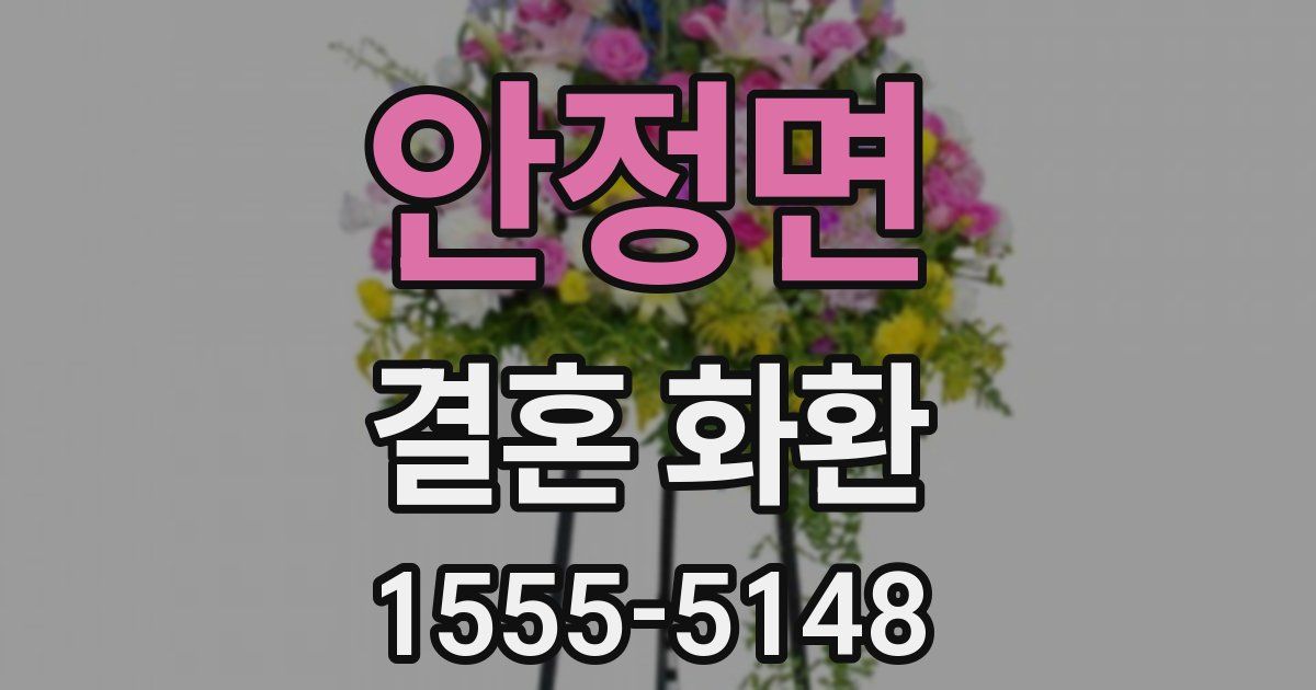 안정면 결혼 화환