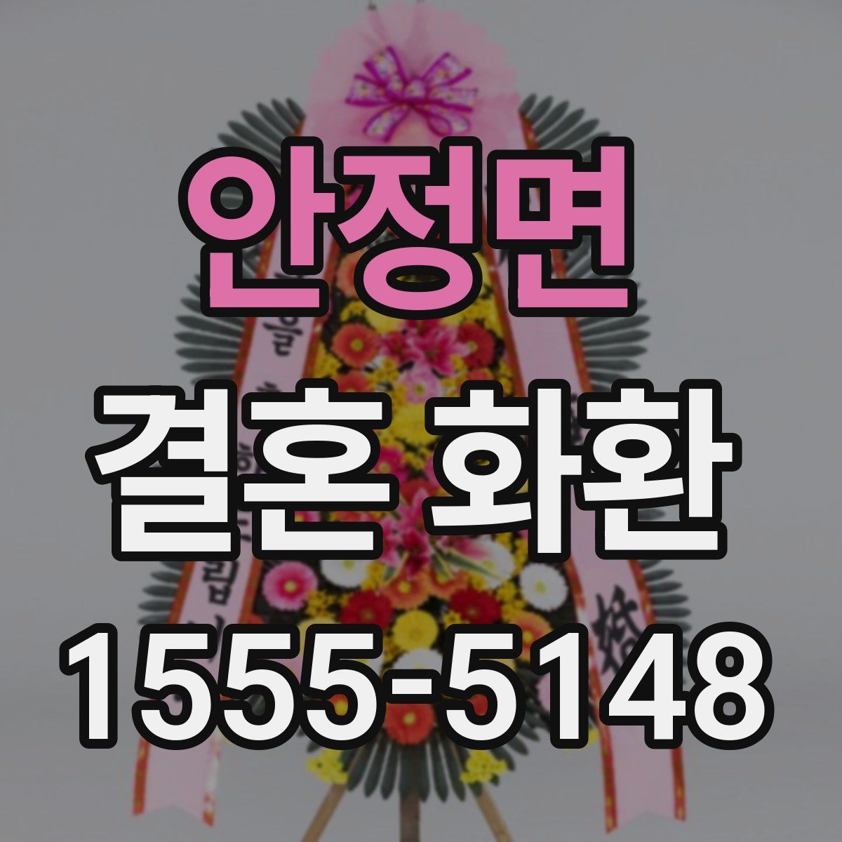 안정면 결혼 화환