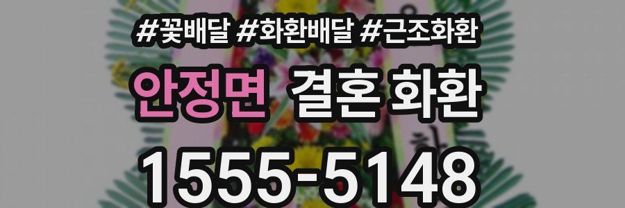 안정면 결혼 화환