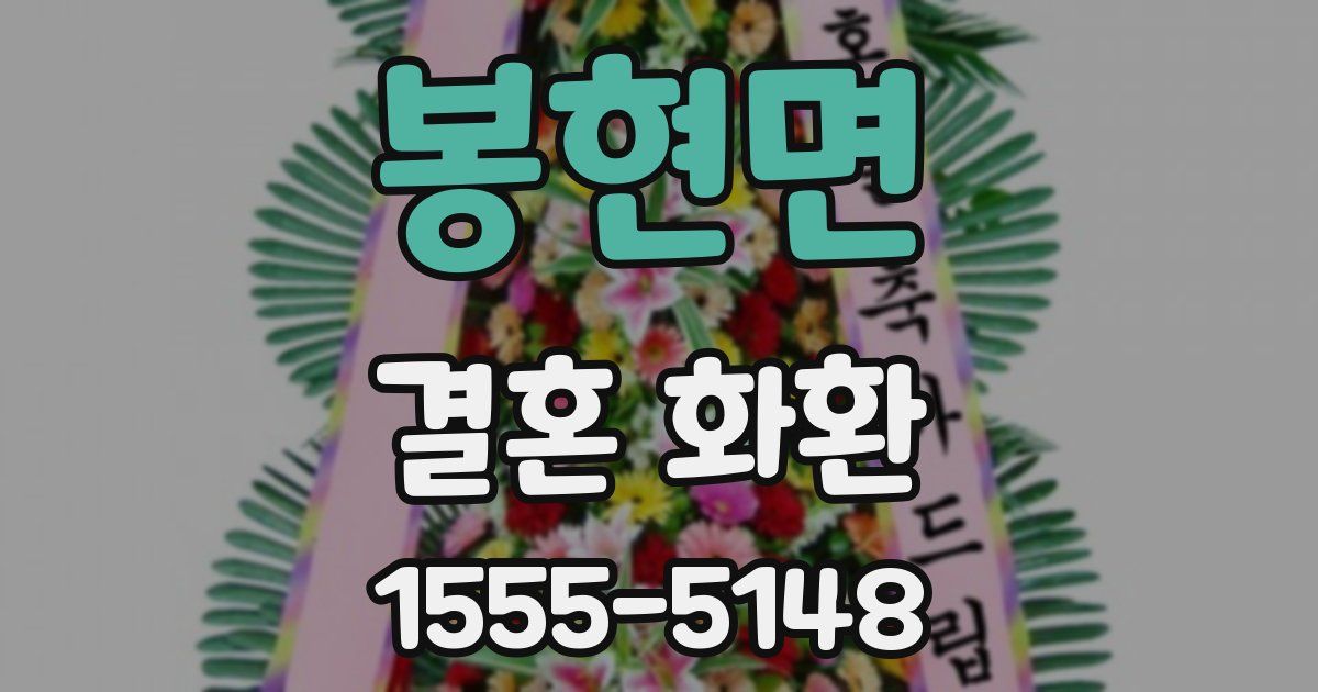 봉현면 결혼 화환