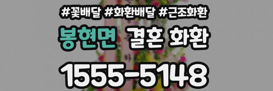 봉현면 결혼 화환