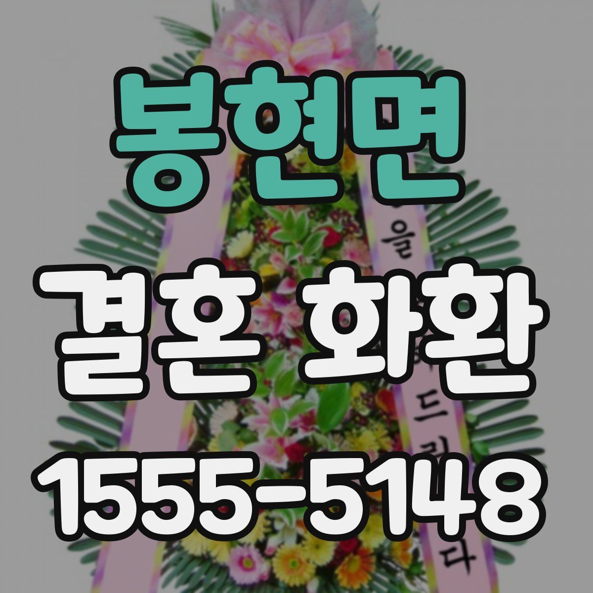 봉현면 결혼 화환