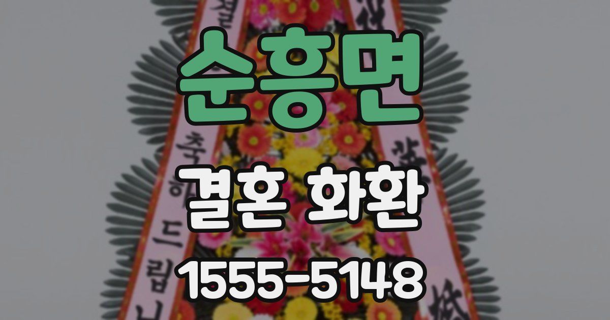 순흥면 결혼 화환