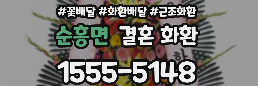 순흥면 결혼 화환