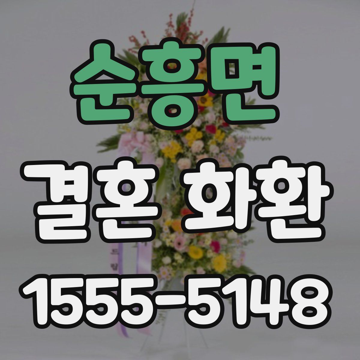 순흥면 결혼 화환