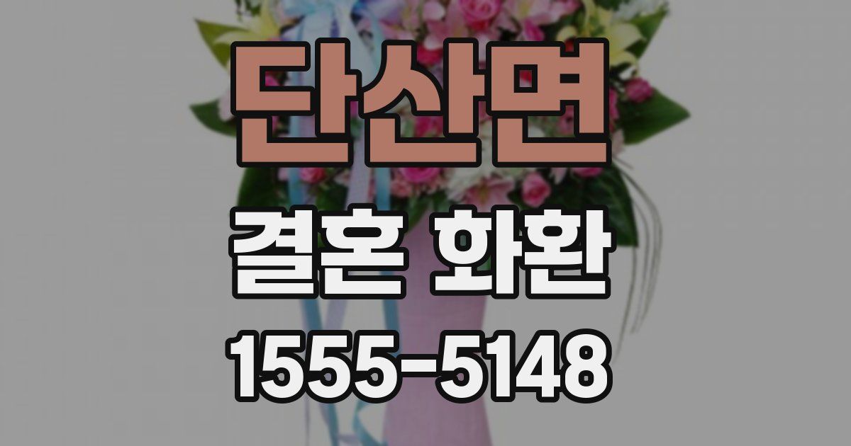 단산면 결혼 화환