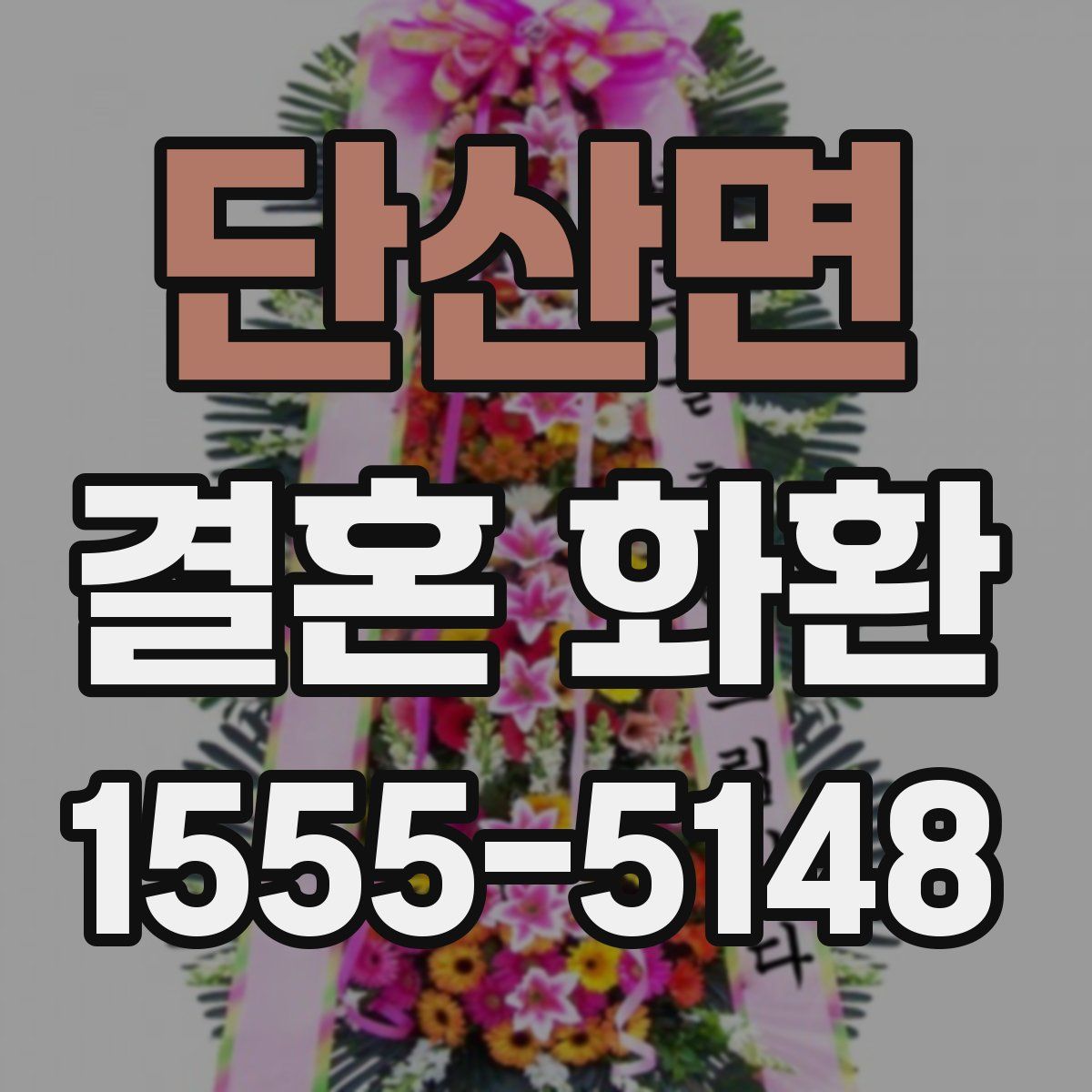 단산면 결혼 화환
