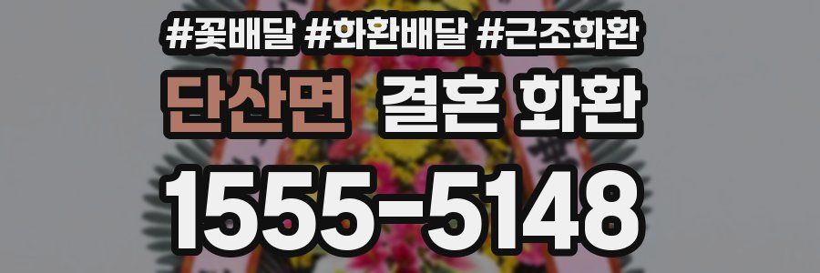 단산면 결혼 화환