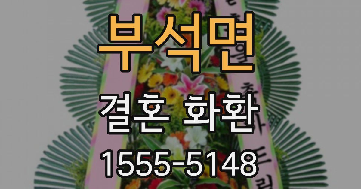 부석면 결혼 화환