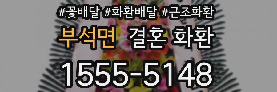 부석면 결혼 화환