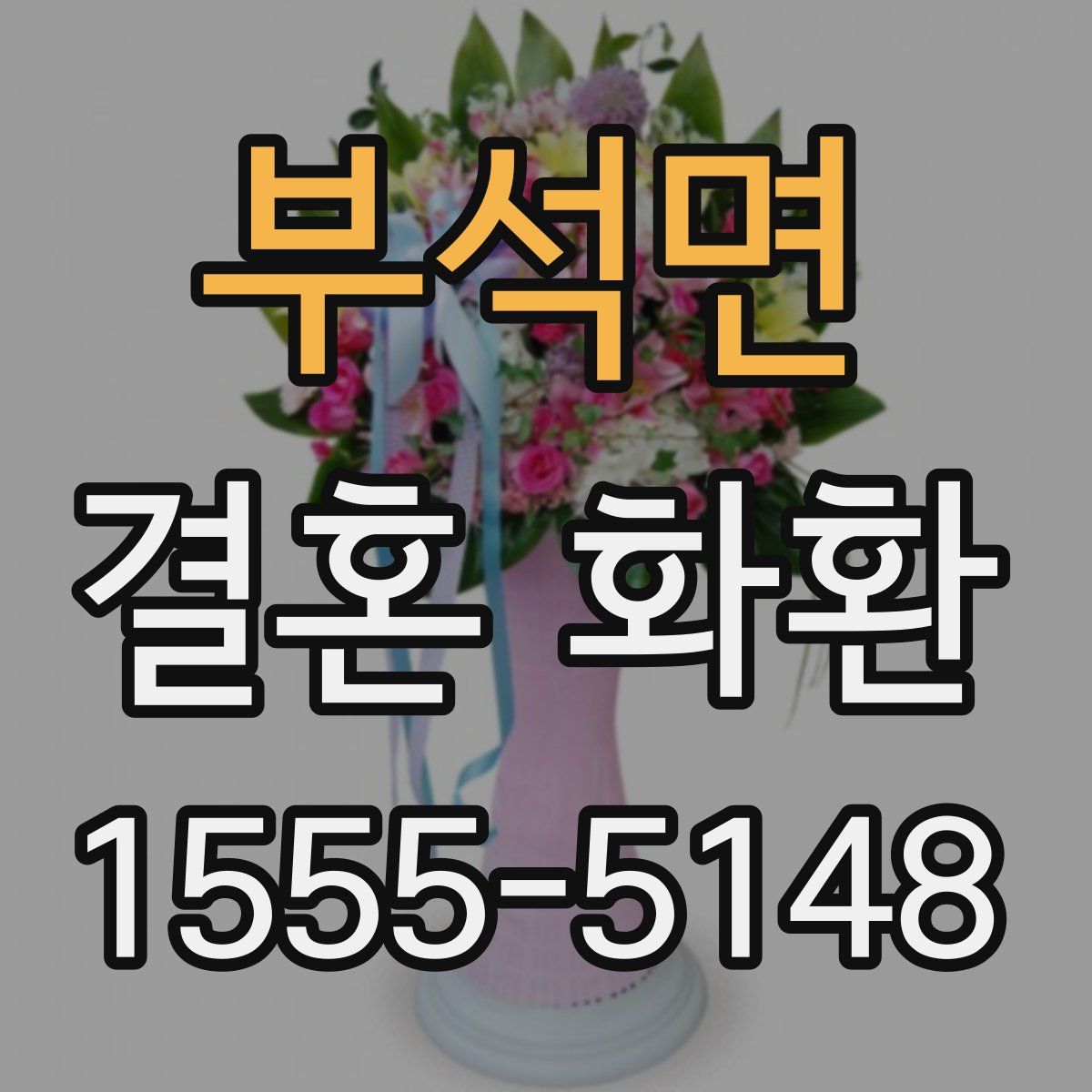 부석면 결혼 화환