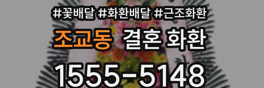 조교동 결혼 화환