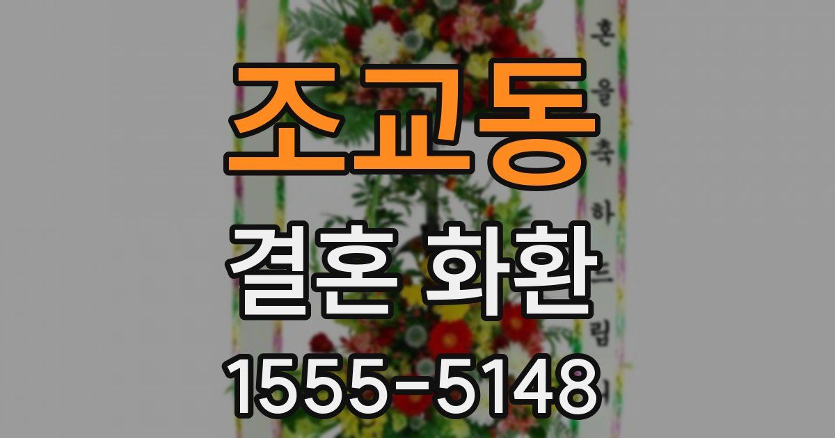 조교동 결혼 화환